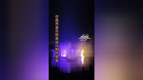 许昌市音乐喷泉设计制作安装