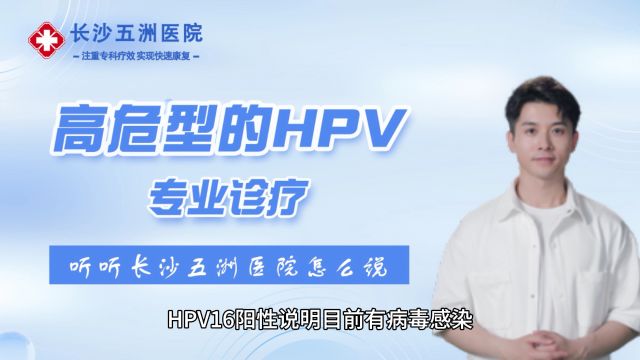 hpv16型是阳性怎么治疗方法•🦲™五洲hpv诊疗病毒