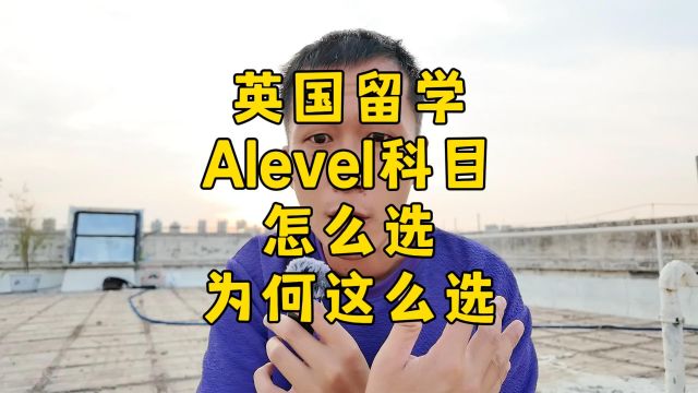 英国大学本科专业对应的Alevel,该如何确定?