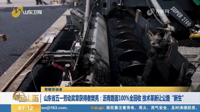 樊亮:沥青路面100%全回收,技术革新让公路“新生”