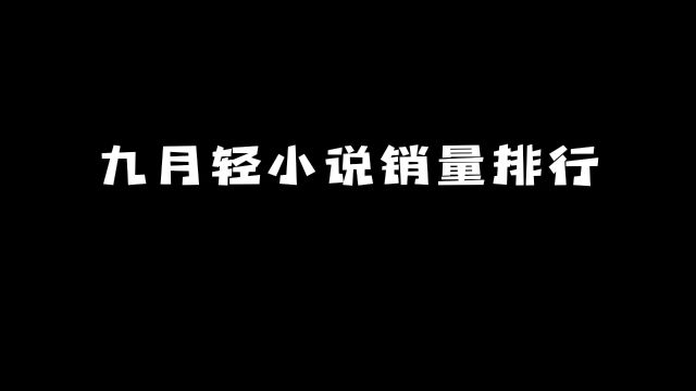 九月轻小说销量排行:第一名出乎意料! #动漫 #轻小说