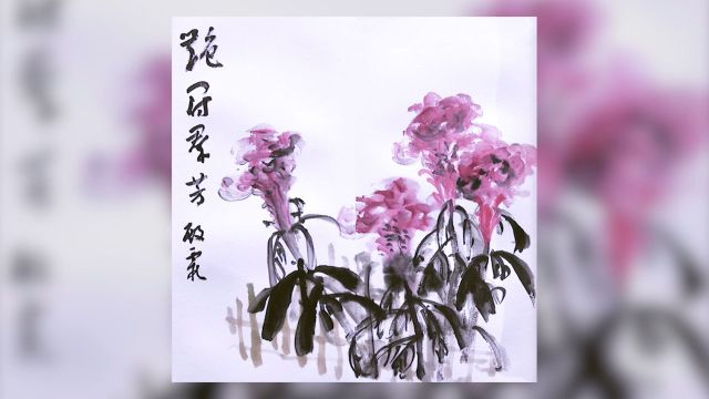 画家:高殿霞《花卉国画作品》