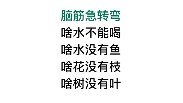 脑筋急转弯,什么花没有枝?什么树没有叶子啊