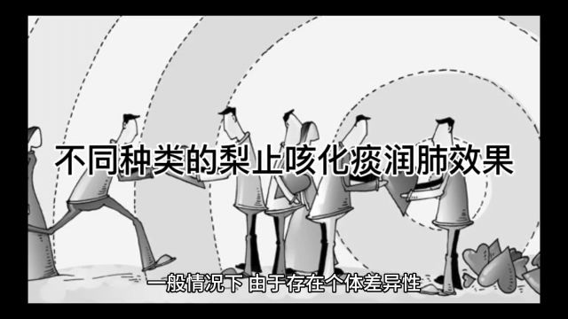 不同种类的梨止咳化痰润肺效果