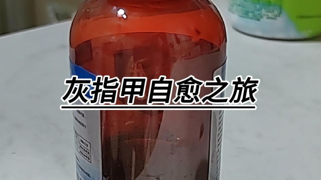 灰指甲自愈之旅,去灰分享实录!