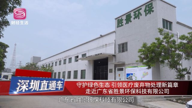 深圳直通车发布深圳电视台播出——广东省胜景环保科技有限公司