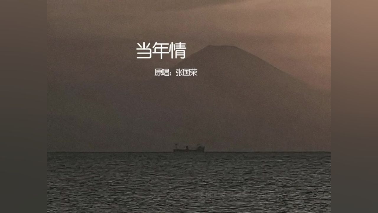 你的歌单里有这一首吗#当年情 #张国荣 #粤语