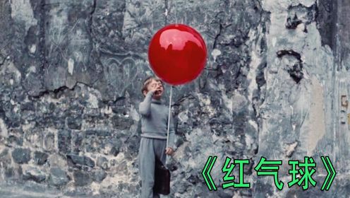 一个用红气球编织的梦幻故事