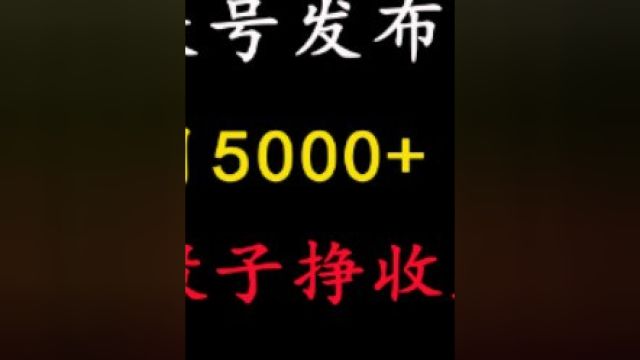 每月5000+,笑话段子挣收益##创业#知识变现