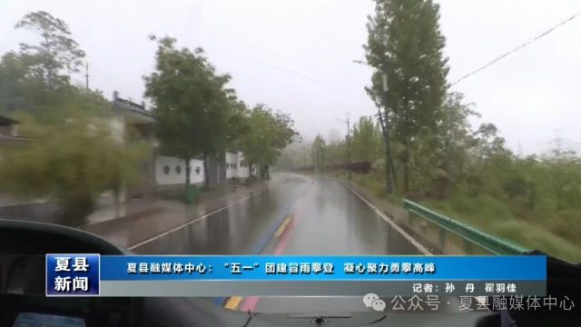 夏县融媒体中心:“五一”团建冒雨攀登 凝心聚力勇攀高峰