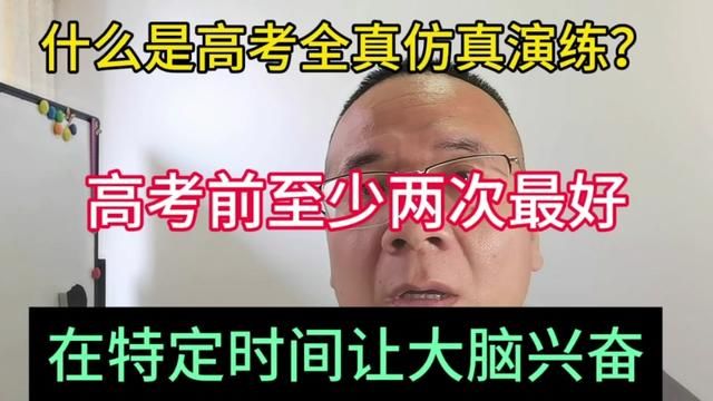 高考前必须有一次全真演练! 找感觉,找兴奋点!#带你走进心仪的大学 #每天学习一点点 #考上理想的大学 #最真实的大学生活