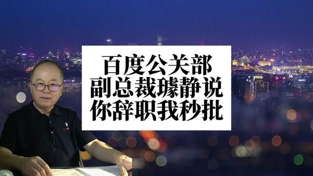 百度公关副总裁璩静说:你辞职,我秒批.这种做法对吗? #百度 #公关副总裁 #璩静