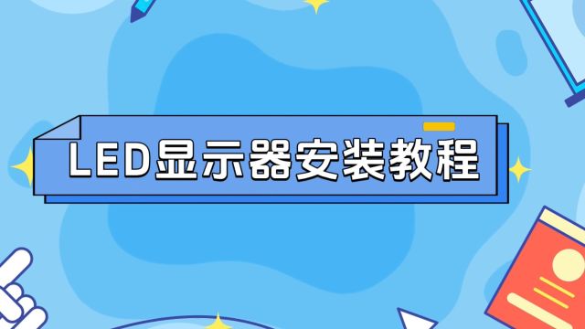 LED显示屏安装教程【联诚发】