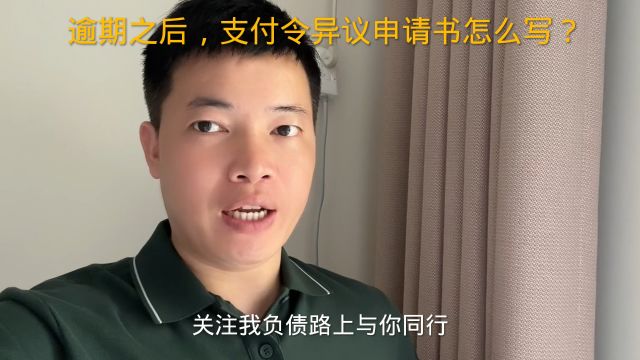 逾期之后,支付令异议申请书怎么写?