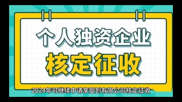 2024年可继续申请享受到有限公司核定征收