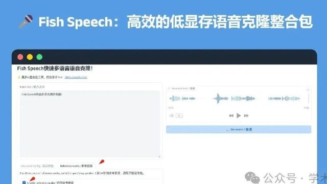 Fish Speech:高效的低显存语音克隆工具,媲美GPTSoVITS!