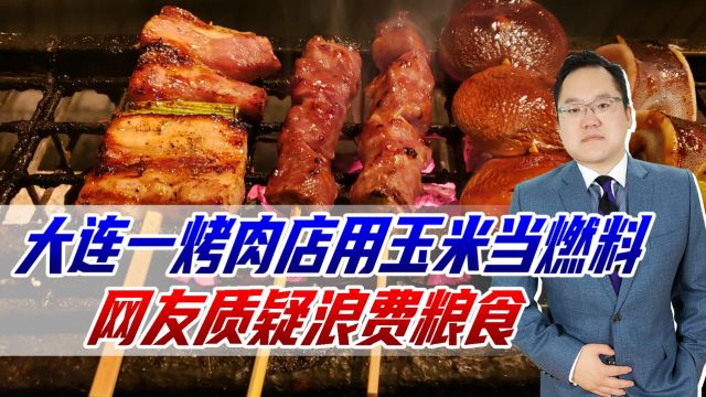 大连一烤肉店用玉米当燃料,网友质疑浪费粮食,主管部门:不提倡