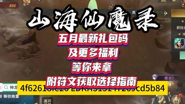 山海仙魔录 五月最新礼包码及更多福利等你来拿 附符文获取选择指南