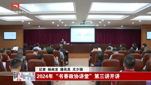 2024年“书香政协讲堂”第三讲开讲