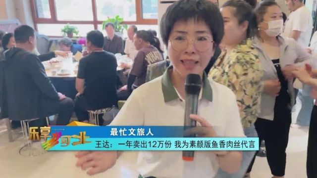 最忙文旅人|王达:一年卖出12万份 我为素颜版鱼香肉丝代言