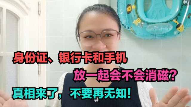 身份证、银行卡和手机放一起会不会消磁?真相来了,不要再无知!