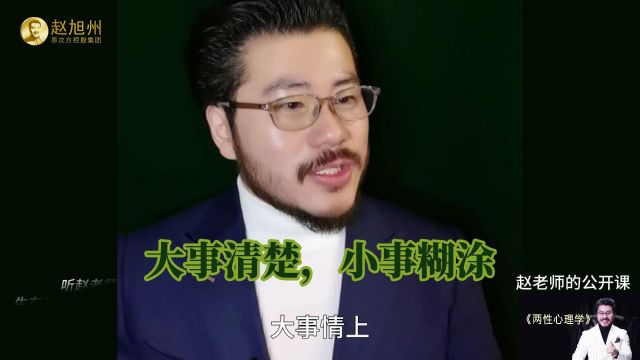 大事清楚,小事糊涂!赵旭州讲糊涂和清醒要参半