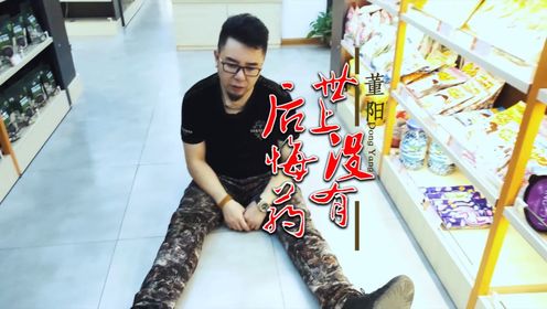 董阳原创《世上没有后悔药》剧情版MV上线了，内容搞笑