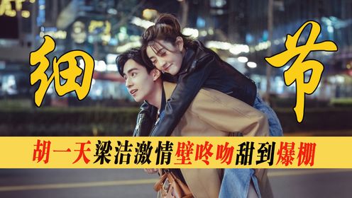 与梁洁激情壁咚吻甜到爆棚,李一桐却一目了然