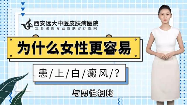 西安有几家看白癜风正规医院[西安远大白癜风医院]为什么女性容易患上白癜风?