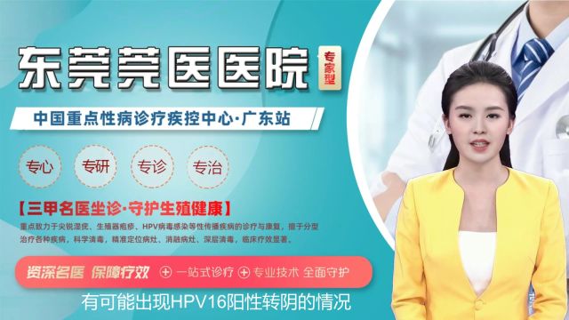 HPV16阳性能转阴吗优选东莞莞医医院