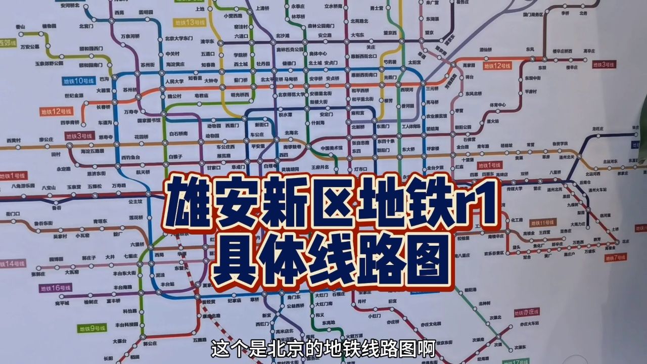 雄安新区r1的地铁线路图!
