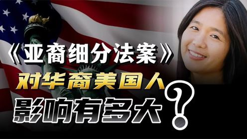 美国的华裔要后悔了！亚裔细分法案，对华裔美国人影响有多大？