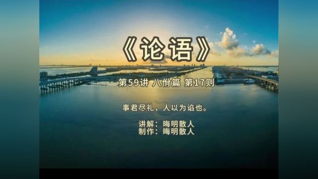 《论语》第59讲:八佾篇 第17则——事君尽礼,人以为谄也.