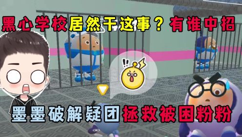 蛋仔派对：黑心学校居然偷偷干这事？面面鱼破解谜团拯救被困粉粉