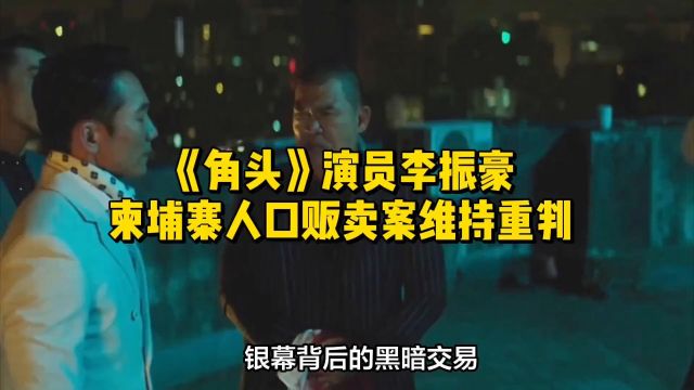 银幕背后的黑暗交易:《角头》演员李振豪柬埔寨人口贩卖案维持重判