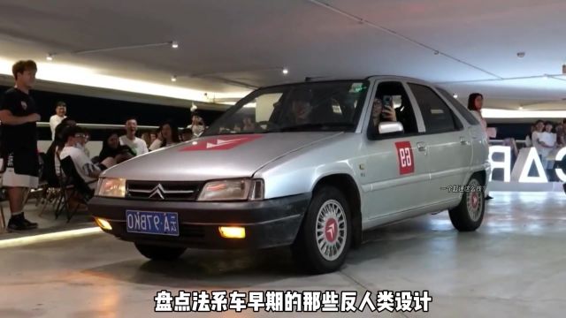 法系车的那些反人类设计,一个比一个离谱……#法系车设计