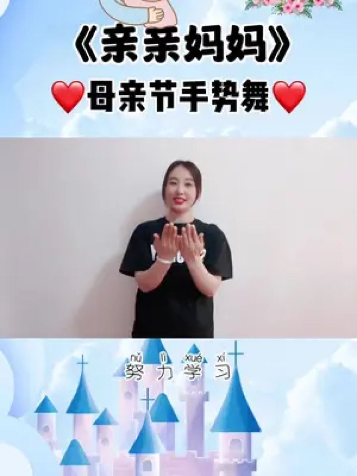 母亲节一起亲亲妈妈吧 #幼儿手指游戏 #母亲节 #奥尔夫音乐 #母亲节