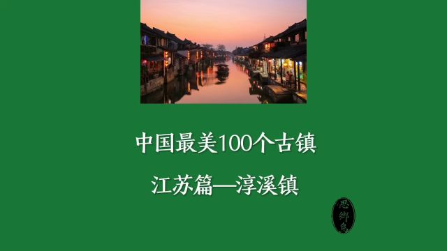 中国最美的100个古镇—江苏篇—淳溪镇