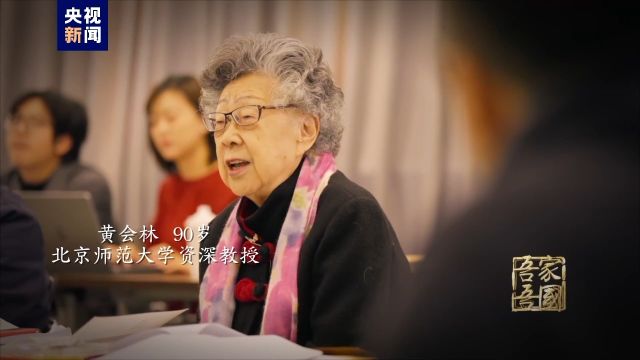 吾家吾国丨黄会林:用90年不凡人生 追中国文化光影梦