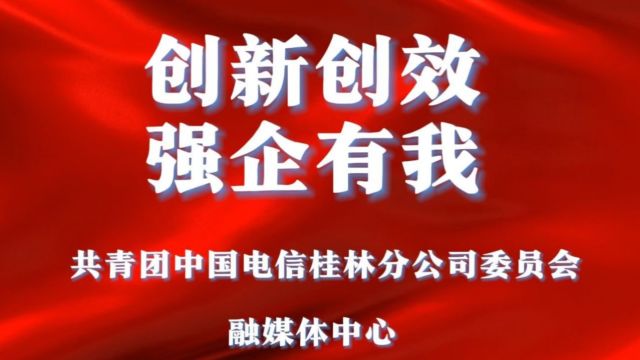 桂林分公司“创新创效 强企有我”五四团青风采展示视频