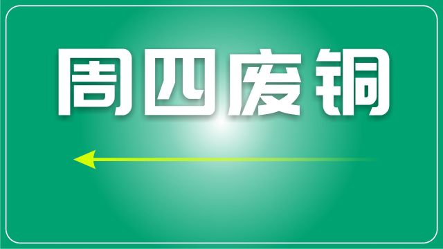 废铜日评:市场需求疲弱,废铜市场表现混乱