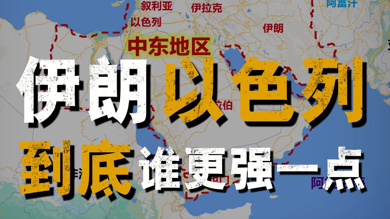 明争暗斗这么多年,伊朗和以色列,谁才是真正的中东之虎?