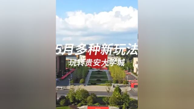 5月多种新玩法,玩转贵安大学城