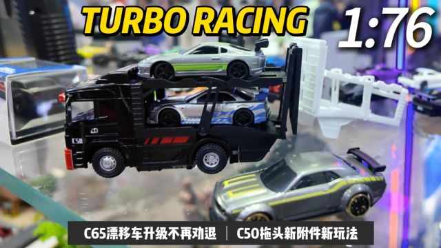 C65漂移车升级不再劝退!C50拖头新附件带来新玩法!TURBO RACING@2024 HEC