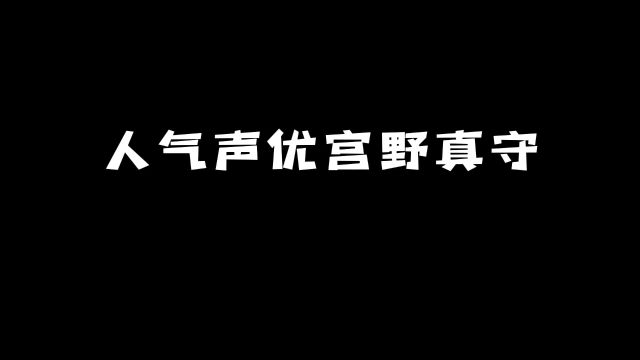 人气声优「宫野真守」:他的这些角色你知道吗?#动漫 #动漫推荐 #声优