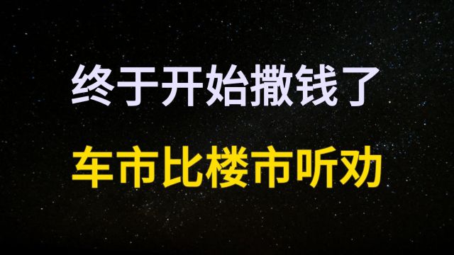 不买房的后果?1亿辆换车潮来了!国家撒钱,告别虚荣消费时代