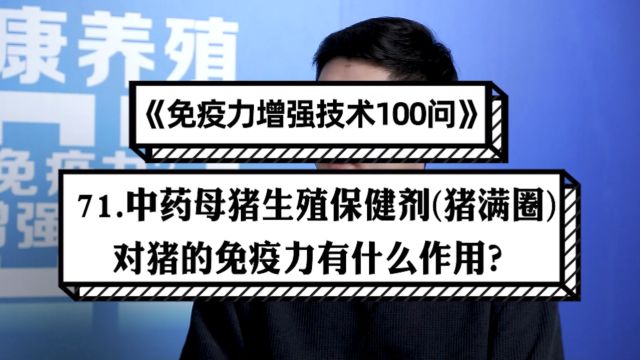 71.中药母猪生殖保健剂(猪满圈)对猪的免疫力有什么作用?