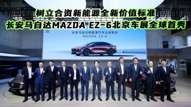 长安马自达MAZDA EZ6北京车展全球首秀