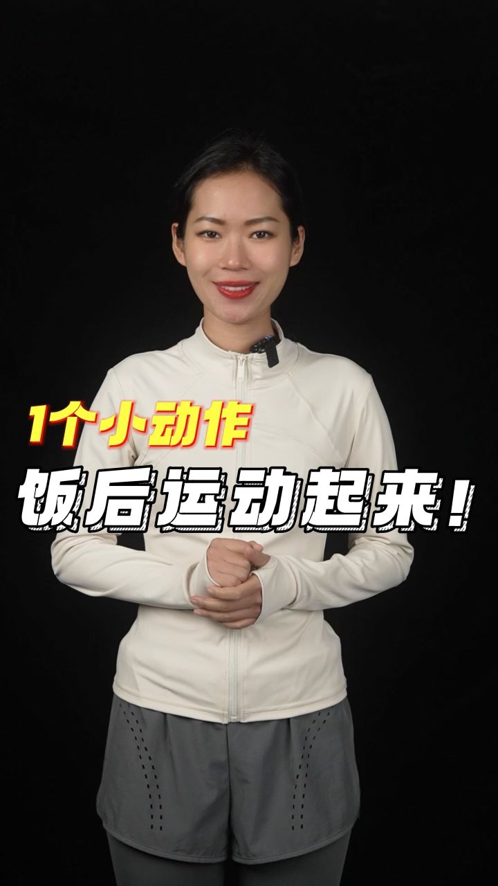1个小动作,饭后运动起来! #饭后运动#锻炼#居家锻炼