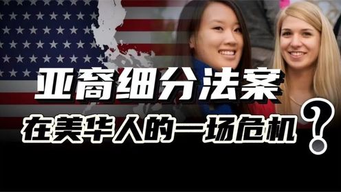 出台《亚裔细分法案》，美国目的何在？对华裔美国人意味着什么？